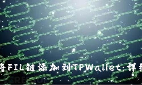 如何将FIL链添加到TPWallet：详细指南