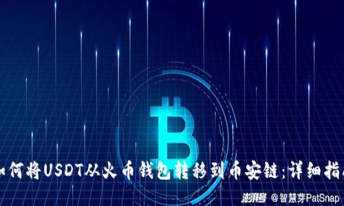 如何将USDT从火币钱包转移到币安链：详细指南