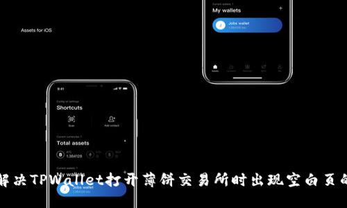 如何解决TPWallet打开薄饼交易所时出现空白页的问题