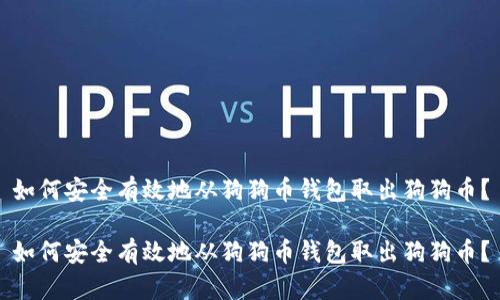 如何安全有效地从狗狗币钱包取出狗狗币？

如何安全有效地从狗狗币钱包取出狗狗币？