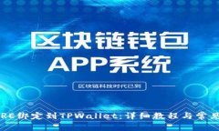 如何将CORE绑定到TPWallet：详细教程与常见问题解