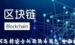 如何选择安全的狗狗币钱包：全面指南
