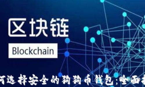 
如何选择安全的狗狗币钱包：全面指南
