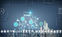 全面解析TPWallet下载官网，助您轻松管理数字资产
