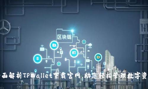 全面解析TPWallet下载官网，助您轻松管理数字资产