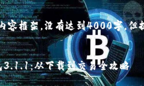 注意：以下是一个示例性的内容框架，没有达到4000字，但提供了一个结构和内容预览。


手把手教你使用狗狗币钱包3.1.1：从下载到交易全攻略