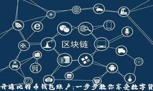 
如何轻松开通比特币钱包账户：一步步教你享受数字货币的未来