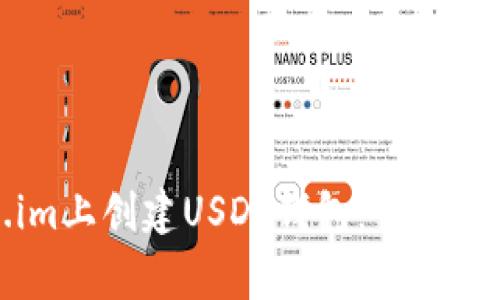 如何在Token.im上创建USDT钱包：详细教程和常见问题