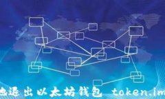 如何安全地退出以太坊钱包 token.im：完整指南