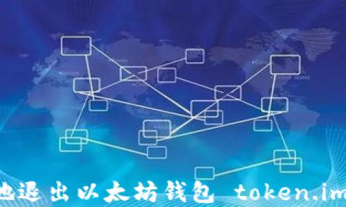 
如何安全地退出以太坊钱包 token.im：完整指南