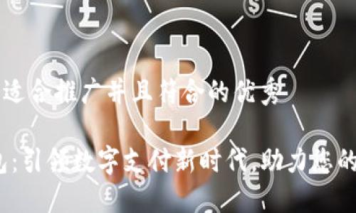 思考一个适合推广并且符合的优秀

UPAY钱包：引领数字支付新时代，助力您的财务自由