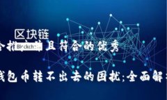 思考一个适合推广并且符合的优秀解决比特派钱