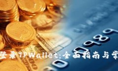 : 如何顺利登录TPWallet：全面指南与常见问题解答
