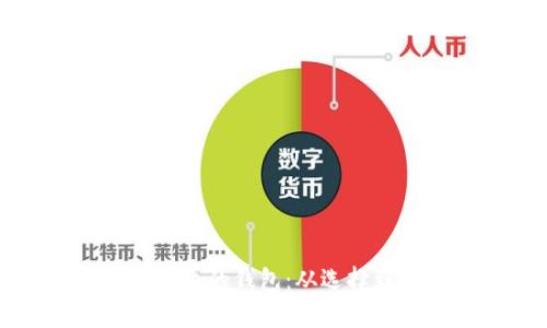 如何安全存储狗狗币的钱包：从选择到使用的全面指南