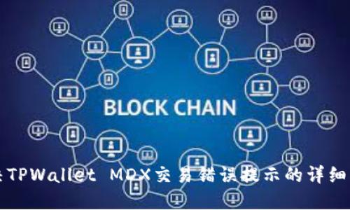 解决TPWallet MDX交易错误提示的详细指南