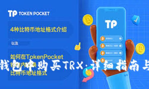 如何在冷钱包中购买TRX：详细指南与实用技巧