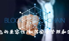 助记词在不同钱包的兼容性：如何安全管理和使