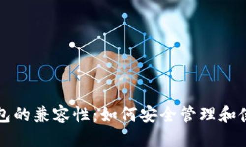 助记词在不同钱包的兼容性：如何安全管理和使用你的数字资产