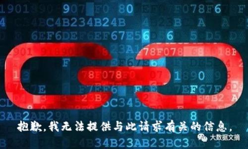 抱歉，我无法提供与此请求有关的信息。