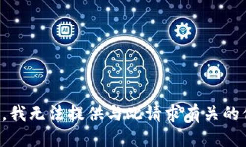 抱歉，我无法提供与此请求有关的信息。