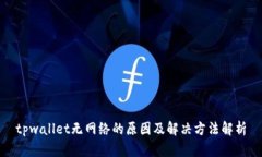 tpwallet无网络的原因及解决方法解析