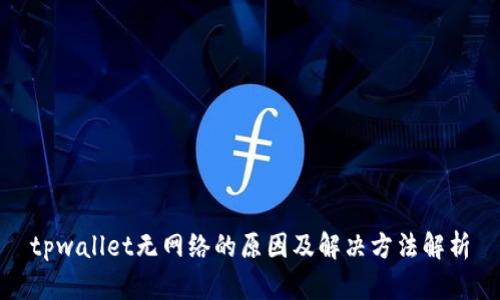 tpwallet无网络的原因及解决方法解析