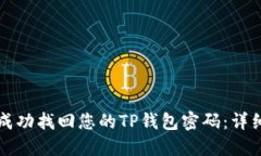 如何成功找回您的TP钱包密码：详细指南