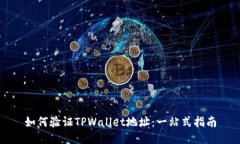 如何验证TPWallet地址：一站式指南