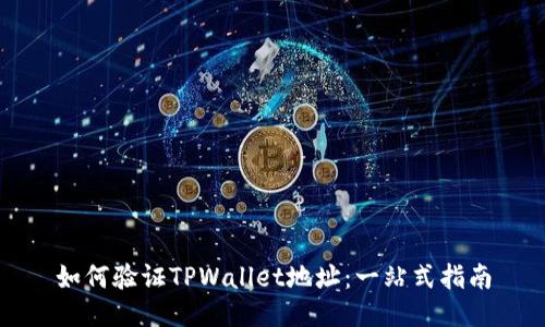 如何验证TPWallet地址：一站式指南