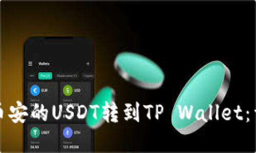 如何将币安的USDT转到TP Wallet：详细指南