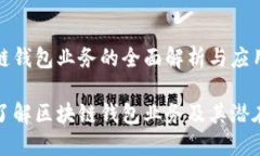 区块链钱包业务的全面解析与应用前景深入了解