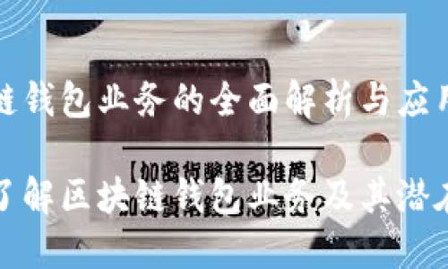 区块链钱包业务的全面解析与应用前景

深入了解区块链钱包业务及其潜在影响