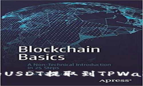 如何将币安的USDT提取到TPWallet：完整指南