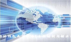 比特派钱包无法提币？全面解析与解决方案