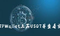 如何在TPWallet上买USDT并查看交易记录
