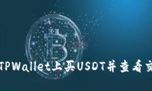 如何在TPWallet上买USDT并查看交易记录