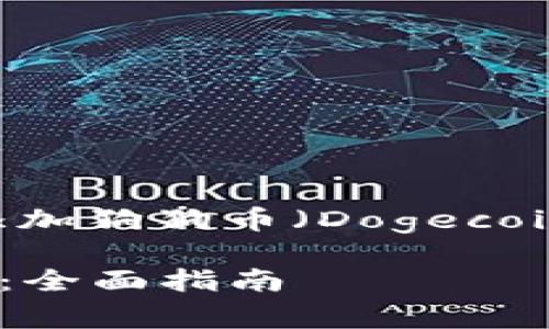 为了确保您可以高效、安全地在tpwallet添加狗狗币（Dogecoin），请参考以下专业的、关键词和内容结构：

如何在tpwallet中添加狗狗币（Dogecoin）：全面指南