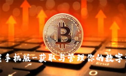 泰达币钱包下载手机版-获取与管理你的数字资产的最佳选择