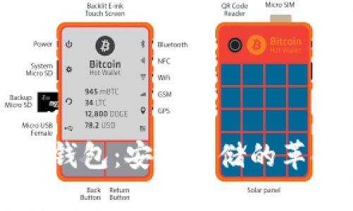 比特币首个硬钱包：安全存储的革命性解决方案