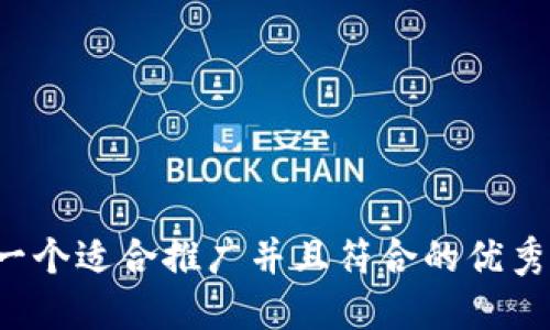 思考一个适合推广并且符合的优秀，放进