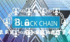 极速钱包下载最新版 - 安全便捷的数字货币钱包