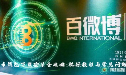 比特币钱包下载安装全攻略：视频教程与常见问题解答