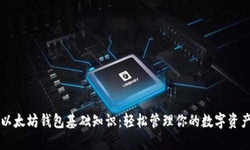 以太坊钱包基础知识：轻松管理你的数字资产