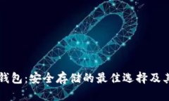 比特币冷钱包：安全存储的最佳选择及其容量指