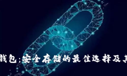 比特币冷钱包：安全存储的最佳选择及其容量指南