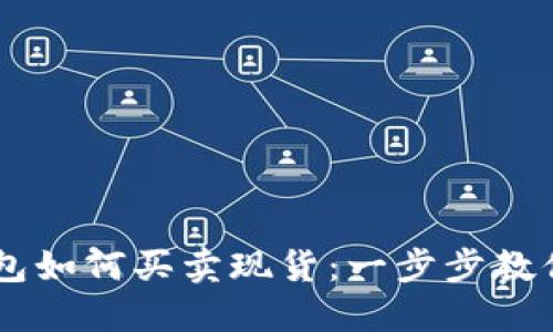 以太坊钱包如何买卖现货：一步步教你轻松交易