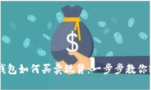 以太坊钱包如何买卖现货：一步步教你轻松交易