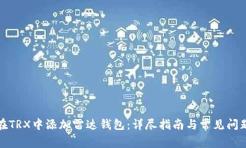如何在TRX中添加雷达钱包：详尽指南与常见问题解答