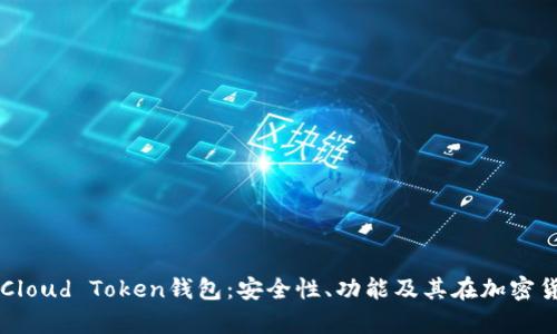 深入解析罗纳德Cloud Token钱包：安全性、功能及其在加密货币世界中的应用