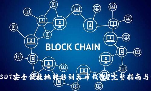 如何将USDT安全便捷地转移到火币钱包？完整指南与注意事项